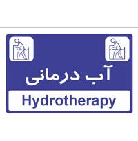 تابلو استخری آب درمانی